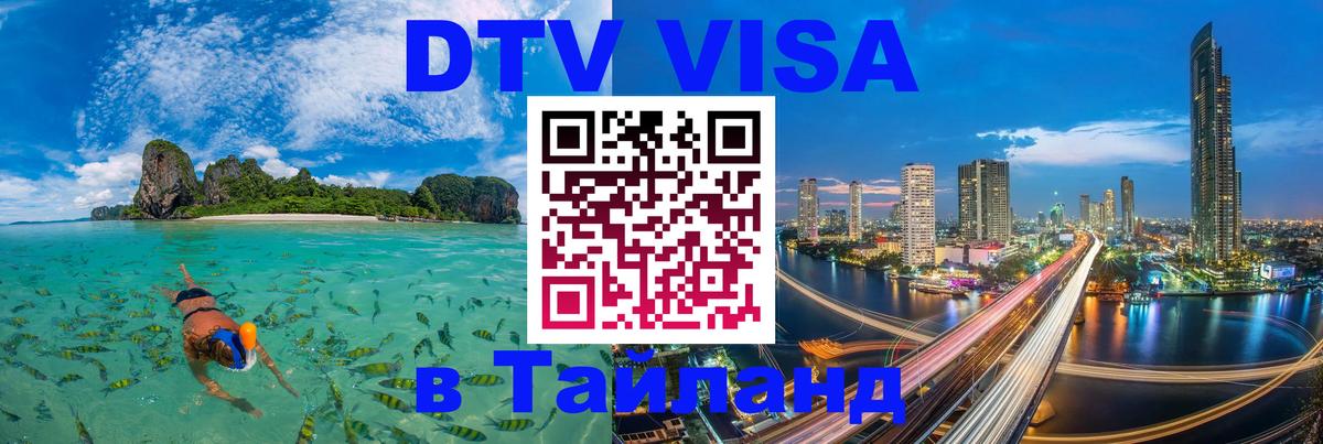 Сколько стоит виза DTV в Тайланд 