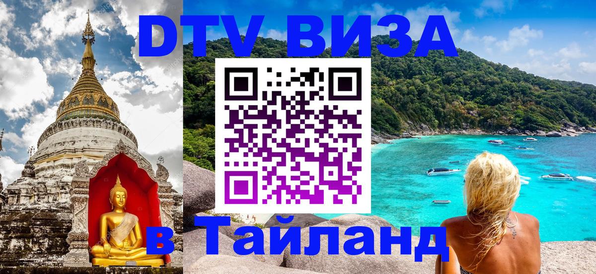 Оформить DTV визу в Тайланд Ко-Мак 